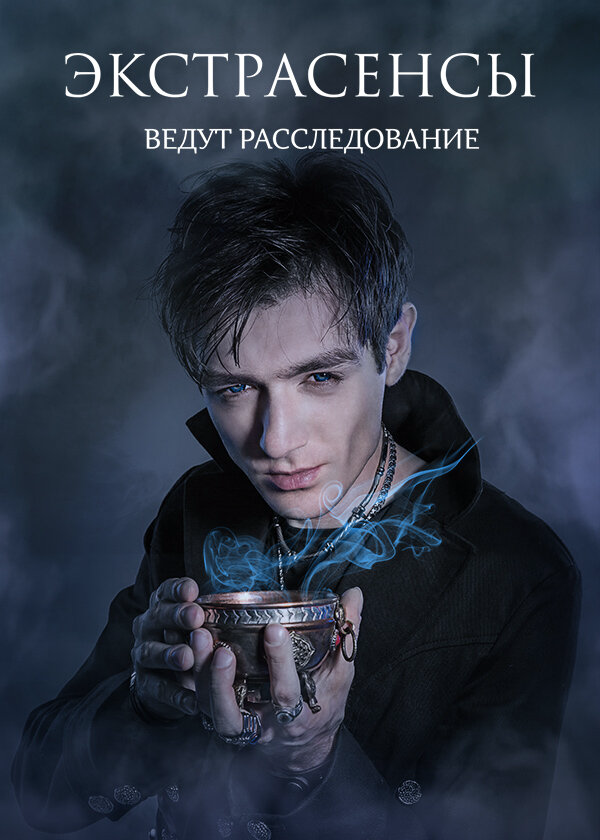 Экстрасенсы ведут расследование 2011 постер